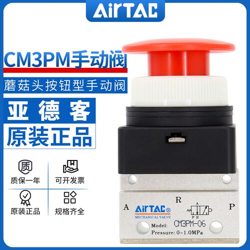 airtac亚德客机械阀CM3PM05/06/08R蘑菇头按钮型手动阀控制气阀