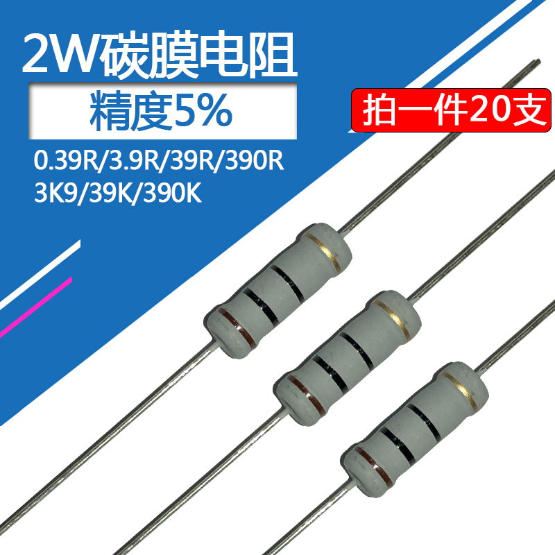 2W碳膜电阻0.39欧姆3.9R 39R 390R 3K9 39K 390K精度5%直插四色环