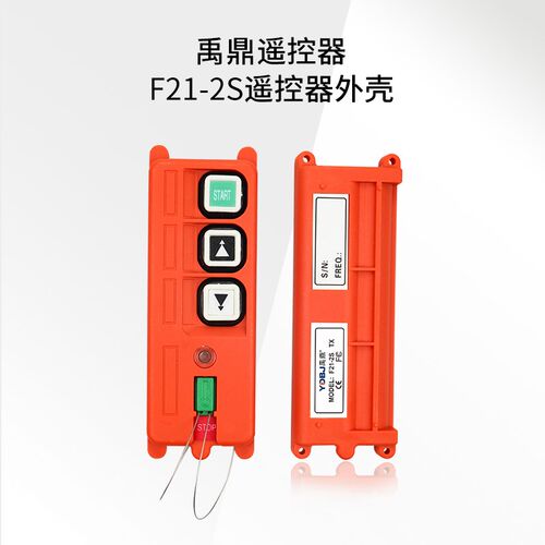 禹鼎遥控器F21-2S天车起重机遥控器外壳 行车无线遥控器手柄壳