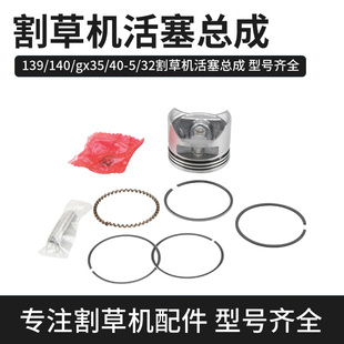 139/140/GX35四冲程割草机活塞总成 40-5两冲程打草机活塞活塞环