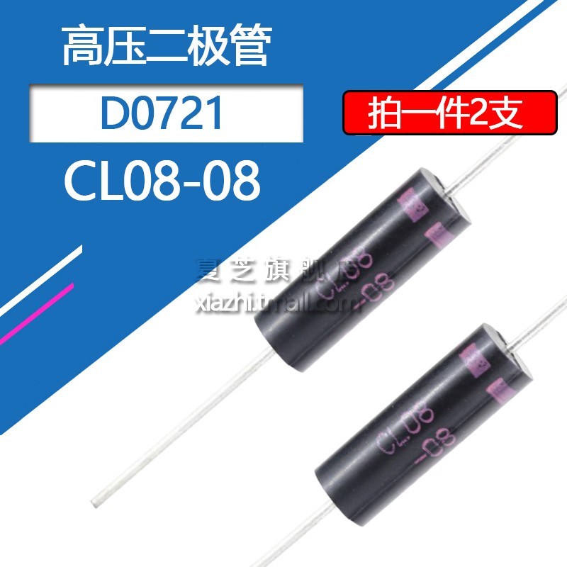 CL08-08二极管UHVM8变频微波炉配件快恢复8KV高压二极管封装D0721