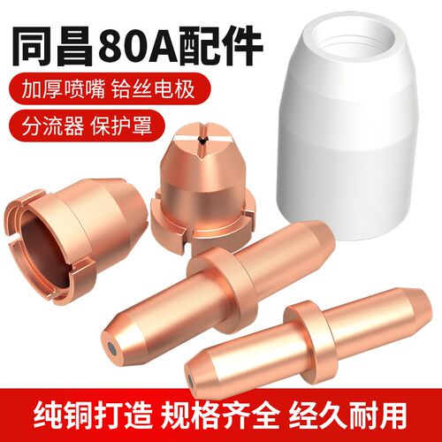 等离子割枪配件同昌80A电极喷嘴电喷等离子切割嘴LGK-63割嘴割咀