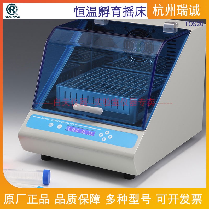 杭州瑞诚 恒温孵育摇床 TOS20 自带温度校准功能支持开盖自动暂停