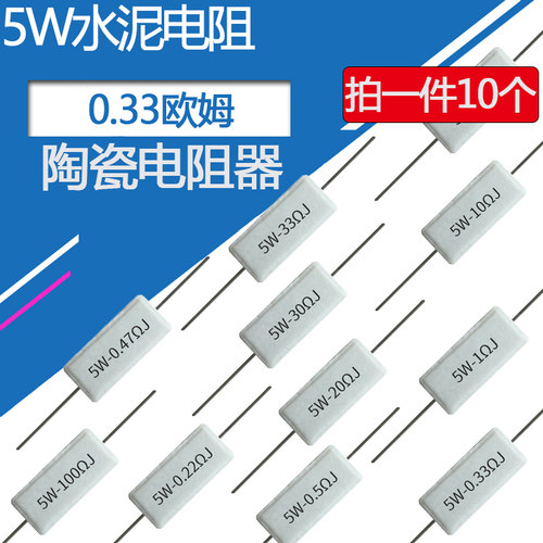 5W水泥电阻0.33欧姆3R3精度5%卧式3.3欧白色陶瓷功率电阻5瓦0.33R