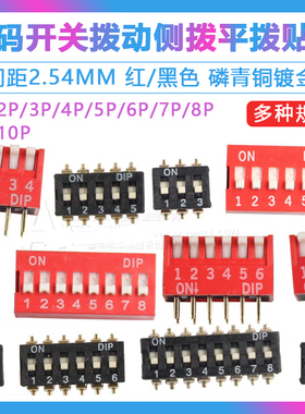 拨码开关拨动侧拨平拨编码贴片直插2P/4/5/6-10位2.54mm红黑色