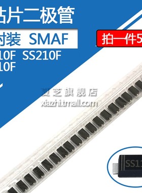 SS110F贴片肖特基二极管SS210F SS310F 1A/100V 2A/100V 封装SMAF
