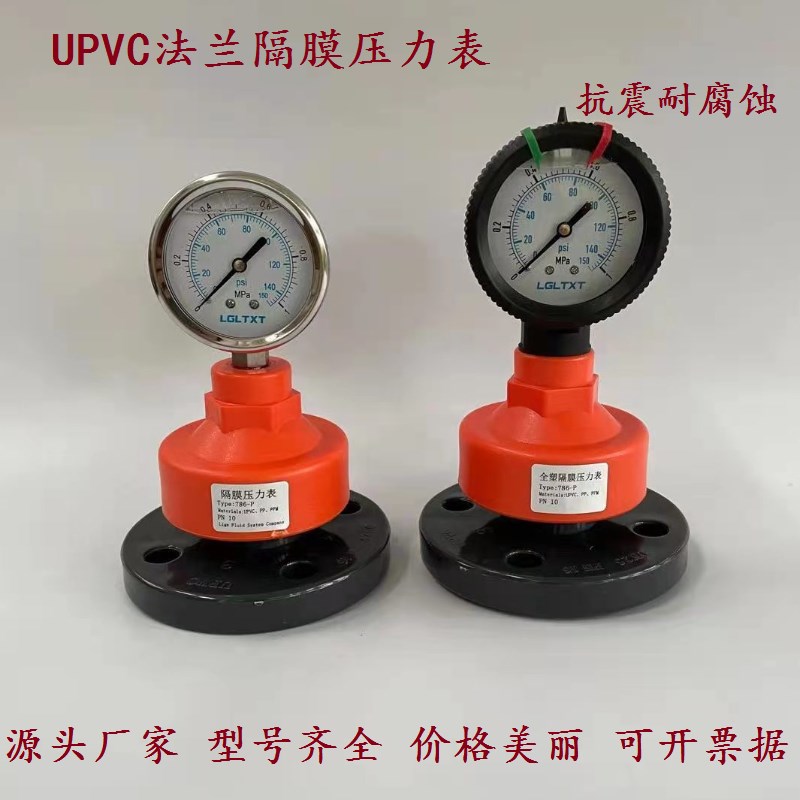 UPVC/PP法兰隔膜压力表DN15/20/25 法兰连接塑料耐腐蚀抗震压力表