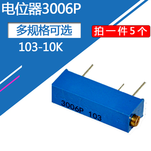 3006P电位器103多圈精密可调电位计元器件直插3脚侧调式电位器10K