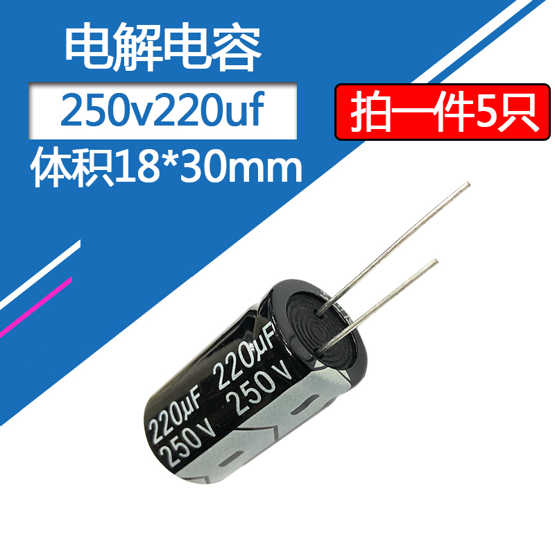 250v220uf电解电容体积18*30mm电子元器件直插铝电容250伏220微法