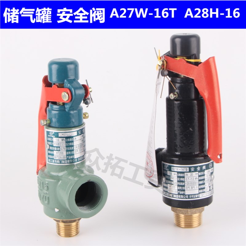 富羽A27w-16T A28H-16T储气罐安全阀压缩空气储气罐弹簧式安全阀