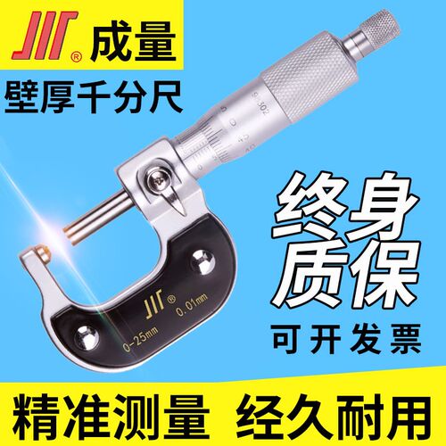 正品成量川牌壁厚千分尺高精度管壁厚外径千分尺0-25-50-75-100