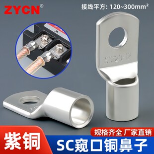 SC120/150/185/240/300平方紫铜窥口铜鼻子电线快接头线耳裸端头