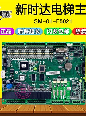 新时达电梯主板F5021变频器控制板SM-01-F5021 主板 SM.01.F5021