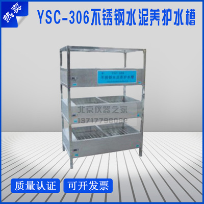 YSC-306不锈钢水泥养护水槽 养护 水槽