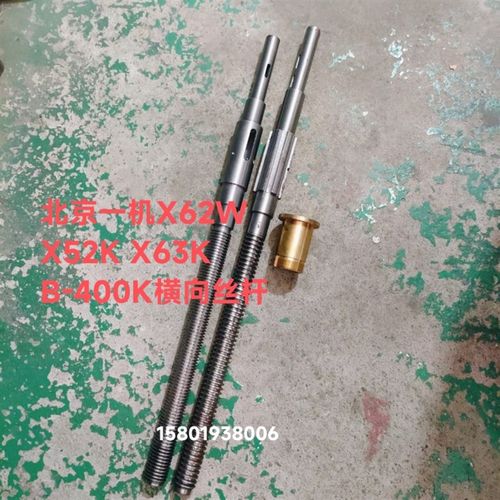 北京江东自贡长征机床X62W X52K X63W X53K铣床横向丝杆螺母活灵