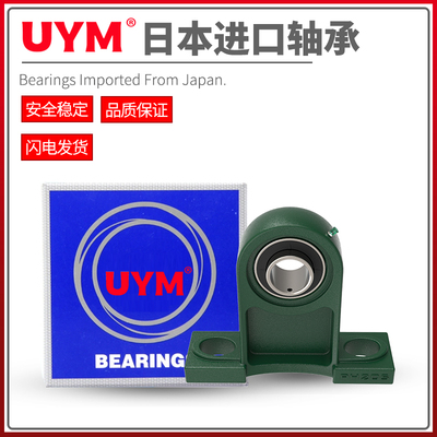 UYM 日本进口外球面带座立式轴承座UCPH201 202 203 204 205 206