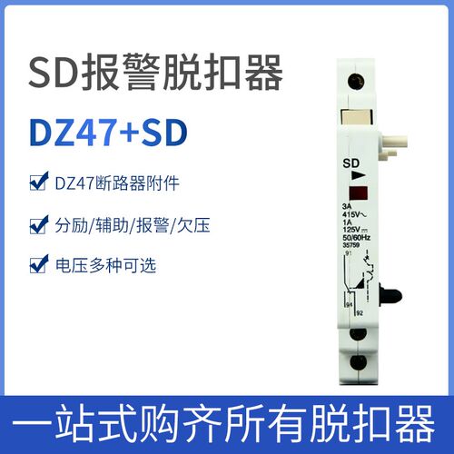 SD 报警接点断路器附件 DZ47 NXB TGB1N触头脱扣器 消防脱扣器