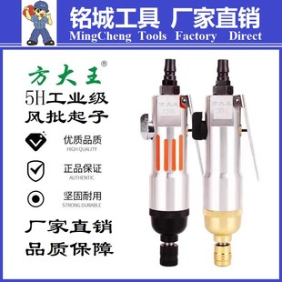 方大王5H气动螺丝刀工业级8H气动起子大扭力10H风批改锥批头批咀