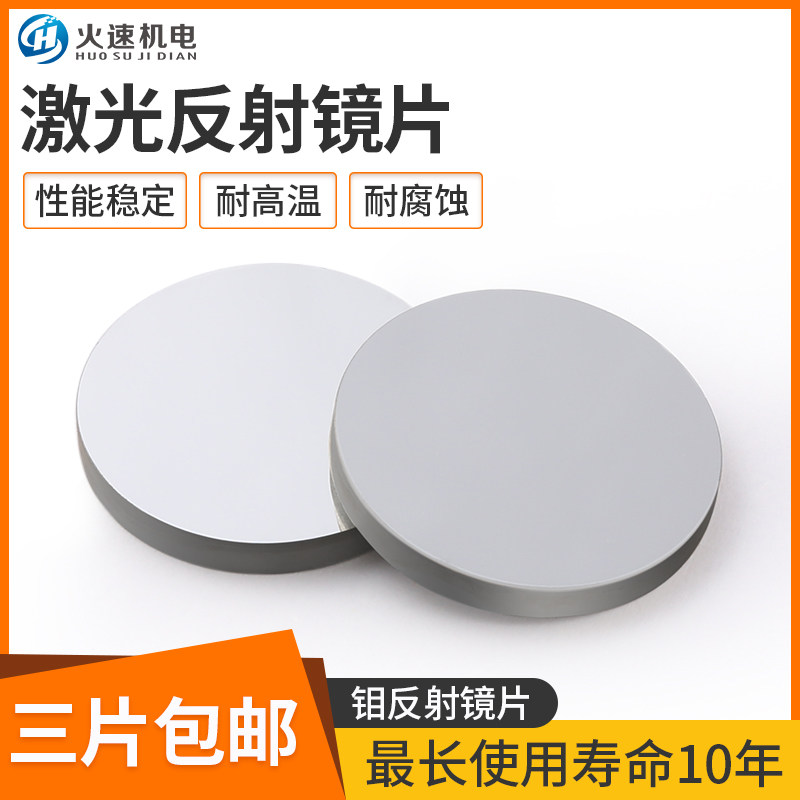 激光反射镜片直径20/25/30/38.1钼反射镜片激光切割机镜片配件