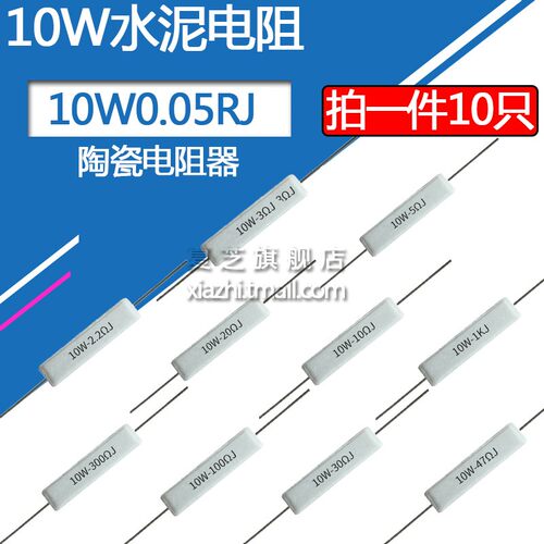10W水泥电阻0.05欧姆 卧式白色陶瓷功率电阻器 精度5% 阻值0.05RJ