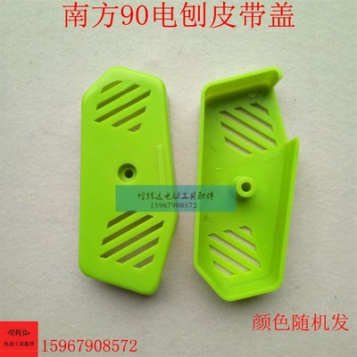 配南方90电刨皮带盖/皮带罩90手电刨塑料罩皮带保护盖手电刨配件
