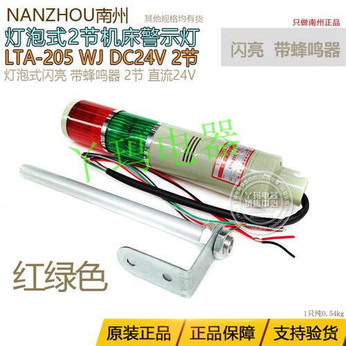 NANZHOU南州LTA-205WJ 24V 2节红绿2层式警示灯闪亮带蜂鸣器L支架
