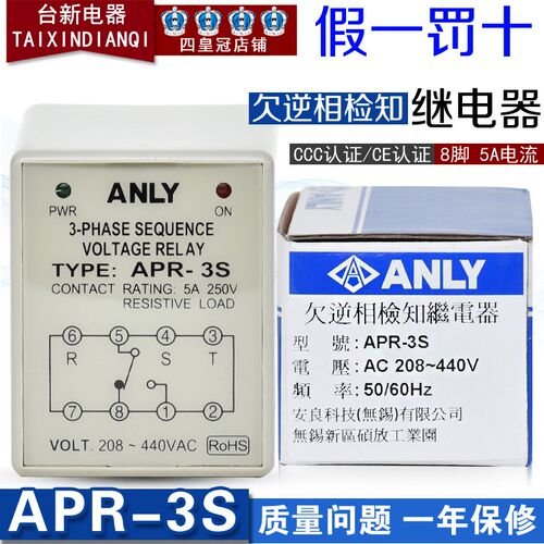 正品台湾安良ANLY保护器APR-3S AC280~440V欠逆相检知继电器