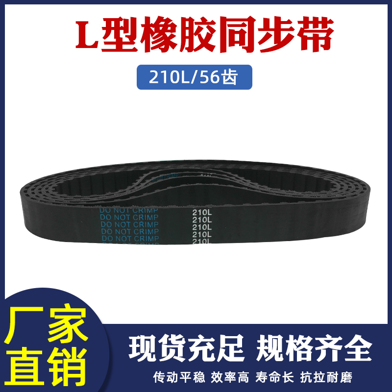 橡胶同步带210L/56齿同步皮带工业传动带输送带梯形齿节距=9.525