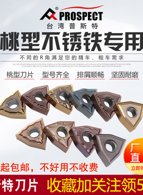 台湾普斯特桃型不锈钢专用刀片 WNMG080402/04/08/12-HA/MA/MS/PC