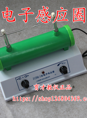 J1206 电子感应圈 电子开关式感应圈 物理实验仪器 教学仪器