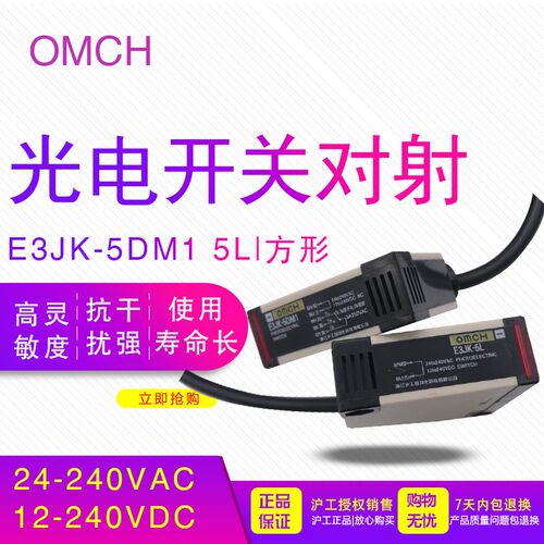 红外线光电开关对射式5米 E3JK-5DM1 E3JK-5L交/直流12V 24V 220V