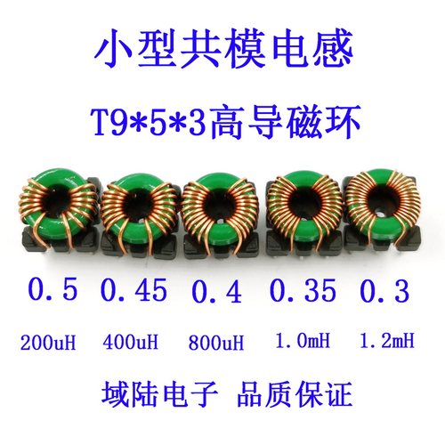 共模磁环电感线圈滤波器高导T9*5*3电感量200/470/800uH1/1.2mH1A