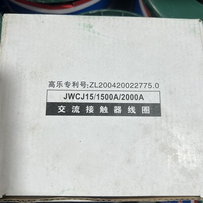 JWCJ15-1500A 消声节能接触器线圈  全铜保证 国标质量