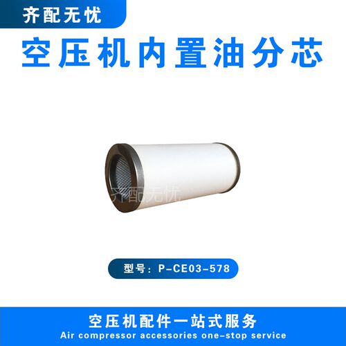 适用于神钢空压机油气分离器滤芯P-CE03-578压缩机内置油分芯配件