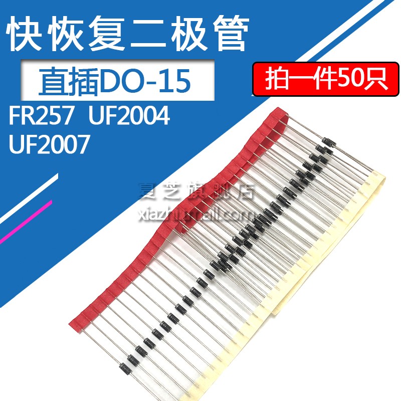 直插FR257快恢复二极管UF2004/UF2007 2.5A/1000V 2A/400V DO-15