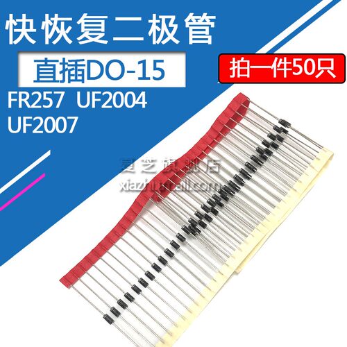 直插FR257快恢复二极管UF2004/UF2007 2.5A/1000V 2A/400V DO-15