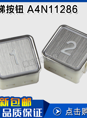 江南嘉捷电梯按钮A4N11286富士达贝思特A4J11283电梯配件KA301