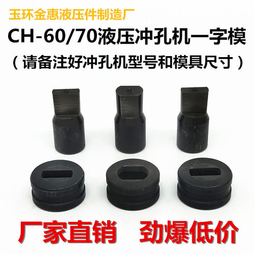 CH-60电动液压冲孔机打孔器模具CH-70角铁铜排开孔器配件冲头冲压