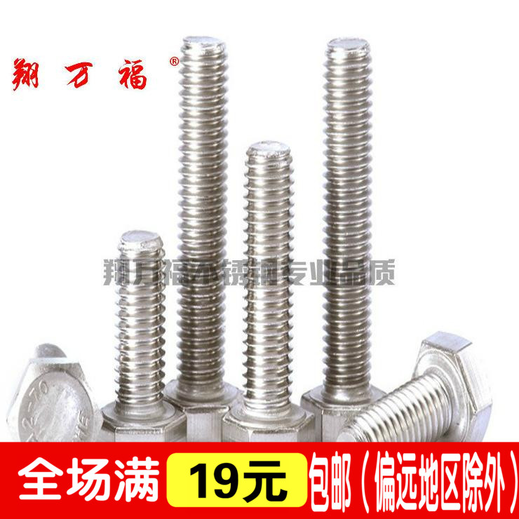 M18 M20 正宗304不锈钢外六角螺丝钉 外六角螺栓 外六角螺钉