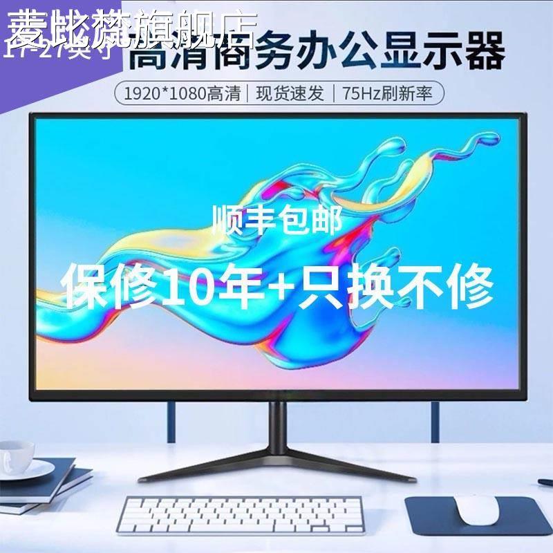 麦比梵台式电脑显示器办公17寸19寸20寸家用24英寸22高清超薄27液晶监控摆件饰品垫垫床笠拉车