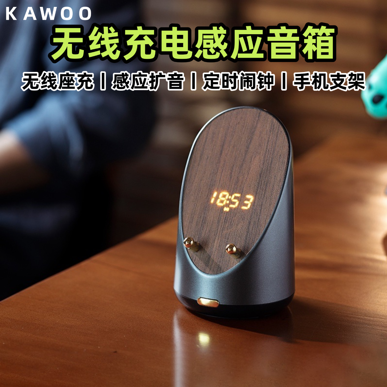 开物KAWOO无线座充感应蓝牙音响