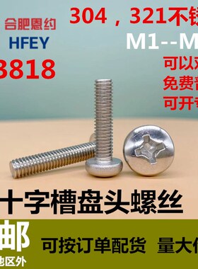 321不锈钢圆头螺丝304十字盘头机螺钉 M1.0m1.2m1.4m1.6*4.7*8*10