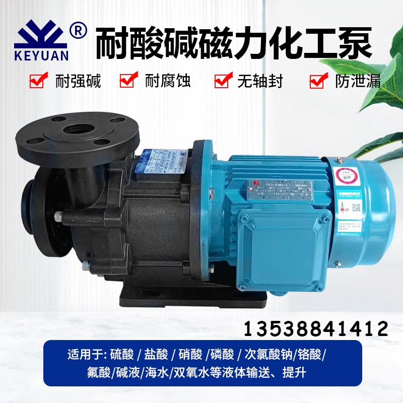 KEYUAN科源磁力泵MPH-401CV5-D电镀电泳离心泵0.75KW磁力驱动泵