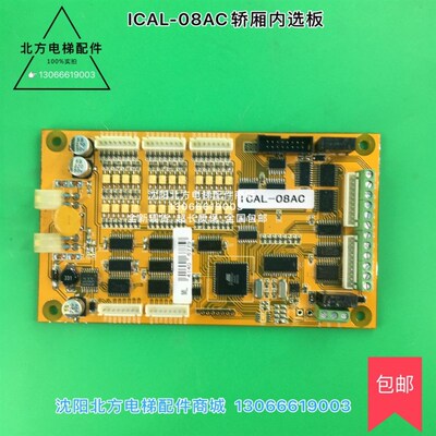 ICAL-08AC博林特电梯轿厢通讯板 适用博林特电梯贯通门副操纵盘