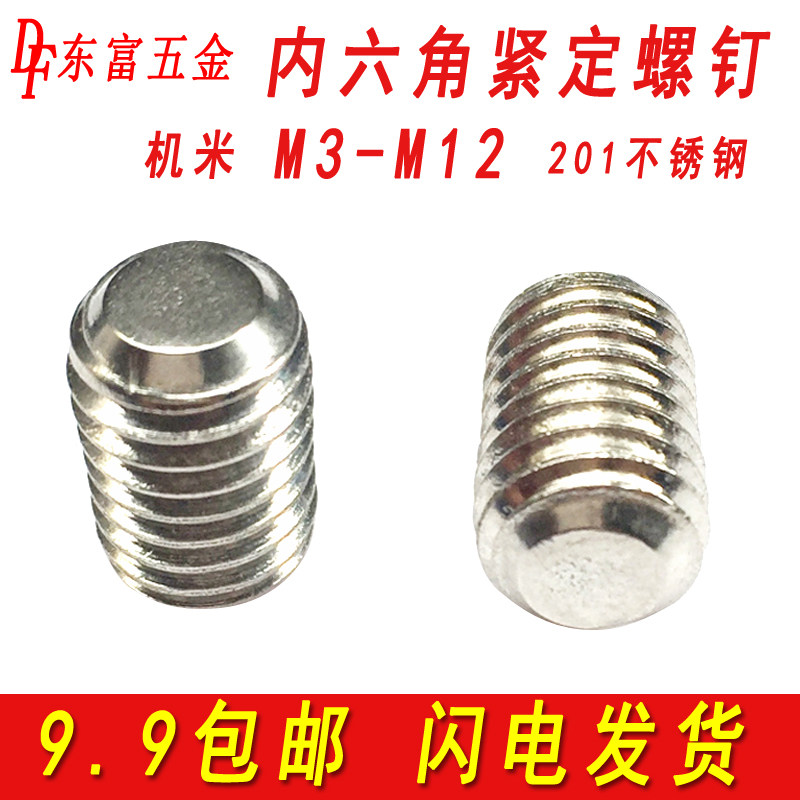201不锈钢平端紧定螺钉内六角机米无头止付螺丝顶丝M3M4M5M6M8M10,金属材料及制品,金属丝/绳/缆,淘宝优惠券,粉丝福利购,淘宝优惠卷
