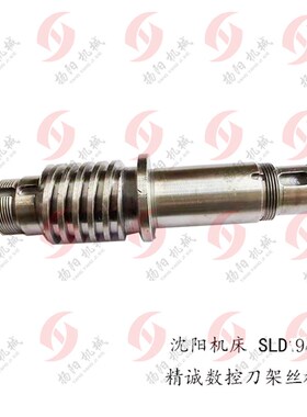 沈阳精诚数控刀架 SLD090i04W主轴套 丝杆套 螺杆 SLD90-4/150-4