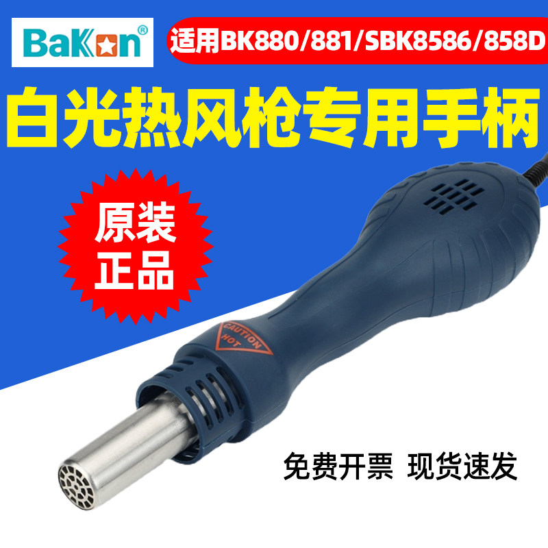 白光热风枪手柄SBK858D/SBK8586/881专用原装正品880/701D/858D