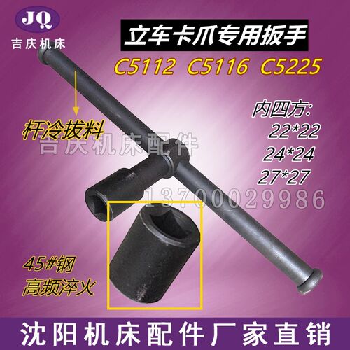 瓦房店齐齐哈尔立车 C5112 C5116 C5225 卡爪扳手 22方 24方 27方