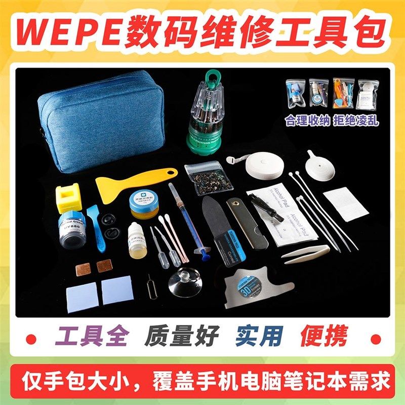 WEPE数码维修工具包笔记本电脑手机清灰清洁拆机维护拆机工具套装,金属材料及制品,金属丝/绳/缆,淘宝优惠券,粉丝福利购,淘宝优惠卷