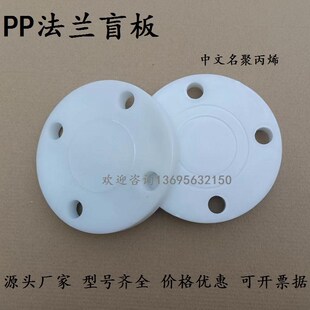 PP法兰盲板DN15/20/25/32/40/50/65/80/100聚丙烯全塑料法兰盲板